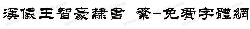 汉仪王智豪隶书 繁字体转换